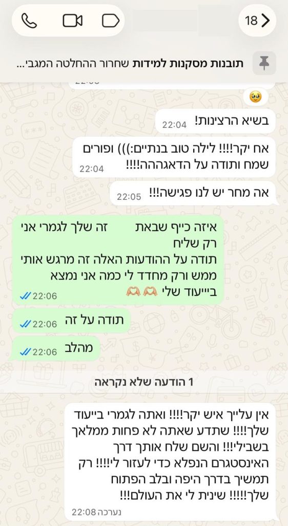 הודעות וואטסאפ מלקוחה: אין עליך, איש יקר! אתה לגמרי בייעוד שלך. שתדע שאתה לא פחות ממלאך בשבילי. שינית לי את העולם!