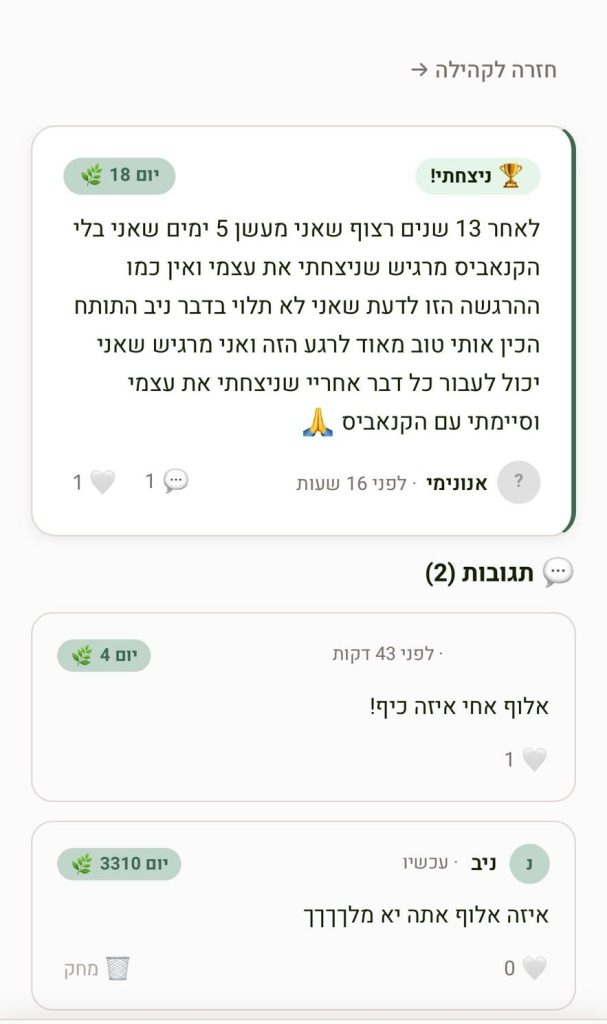 פוסט בקהילה, יום 18: לאחר 13 שנים רצוף שאני מעשן, 5 ימים שאני בלי הקנאביס. מרגיש שניצחתי את עצמי, ואין כמו ההרגשה הזו לדעת שאני לא תלוי בדבר.