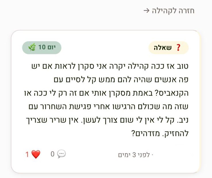 פוסט בקהילה, יום 10: אני סקרן לראות אם יש פה אנשים שהיה להם ממש קל לסיים עם הקנאביס, או שזה מה שכולם הרגישו אחרי פגישת השחרור עם ניב. קל לי, אין לי שום צורך לעשן.